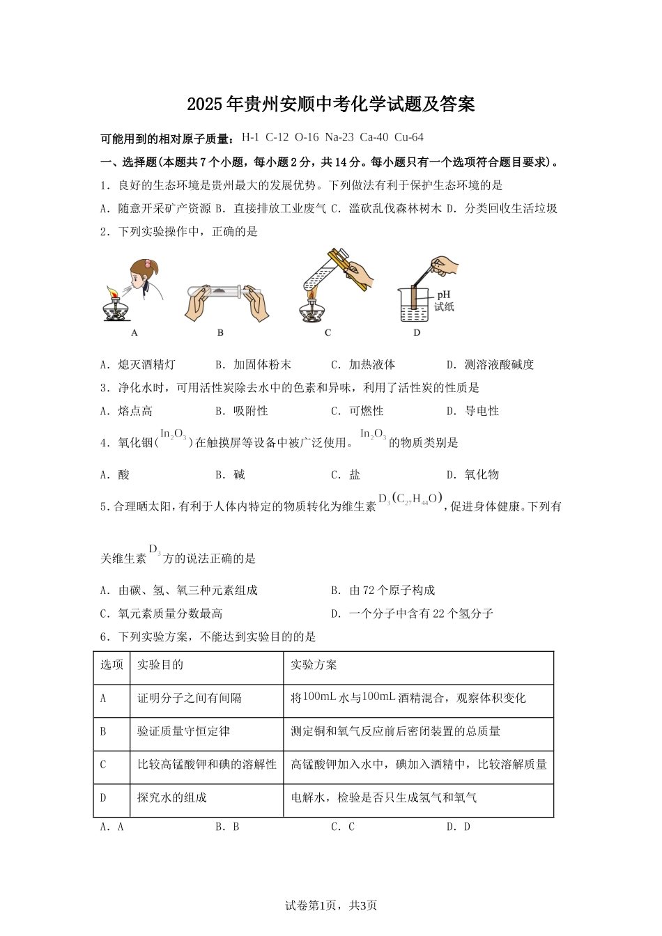 2025年贵州安顺中考化学试题及答案.doc_第1页