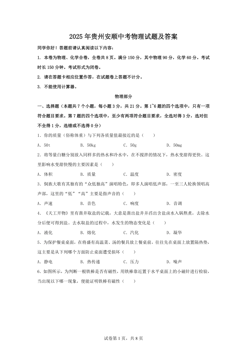 2025年贵州安顺中考物理试题及答案.pdf_第1页