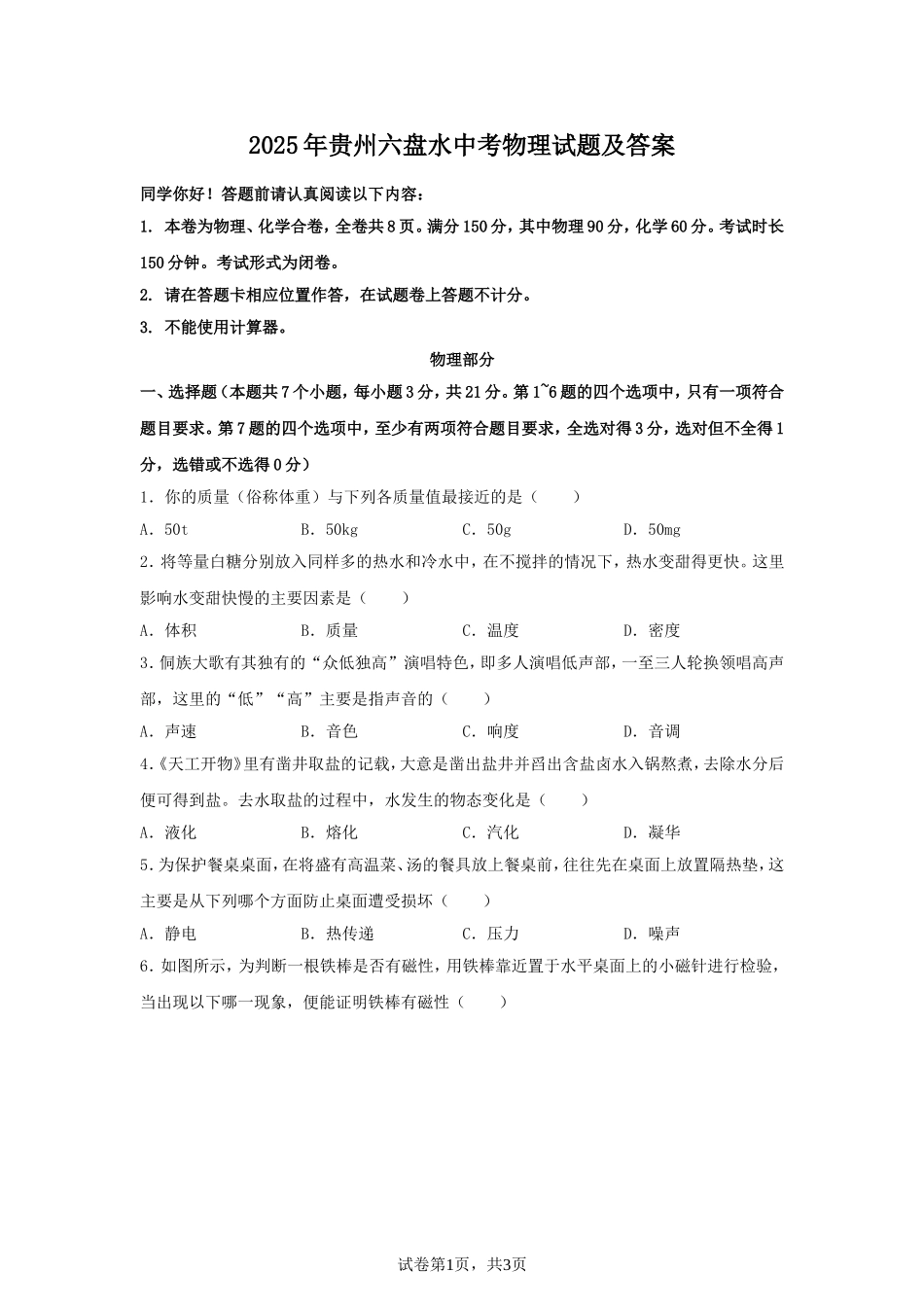 2025年贵州六盘水中考物理试题及答案.doc_第1页