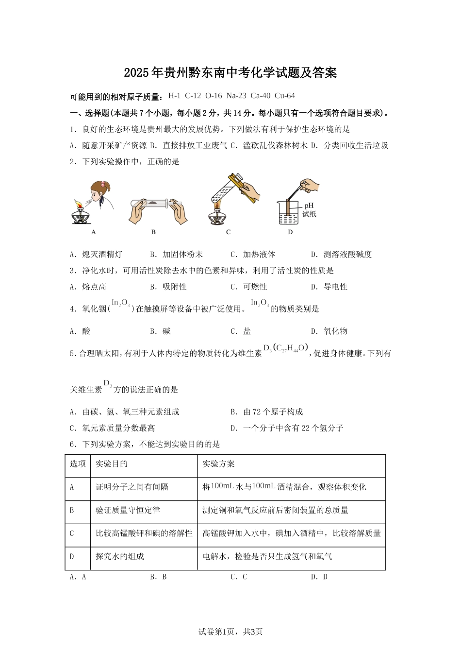 2025年贵州黔东南中考化学试题及答案.doc_第1页