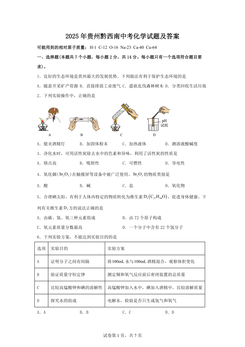 2025年贵州黔西南中考化学试题及答案.pdf_第1页