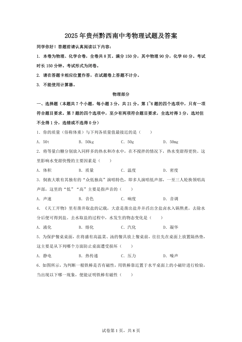2025年贵州黔西南中考物理试题及答案.pdf_第1页