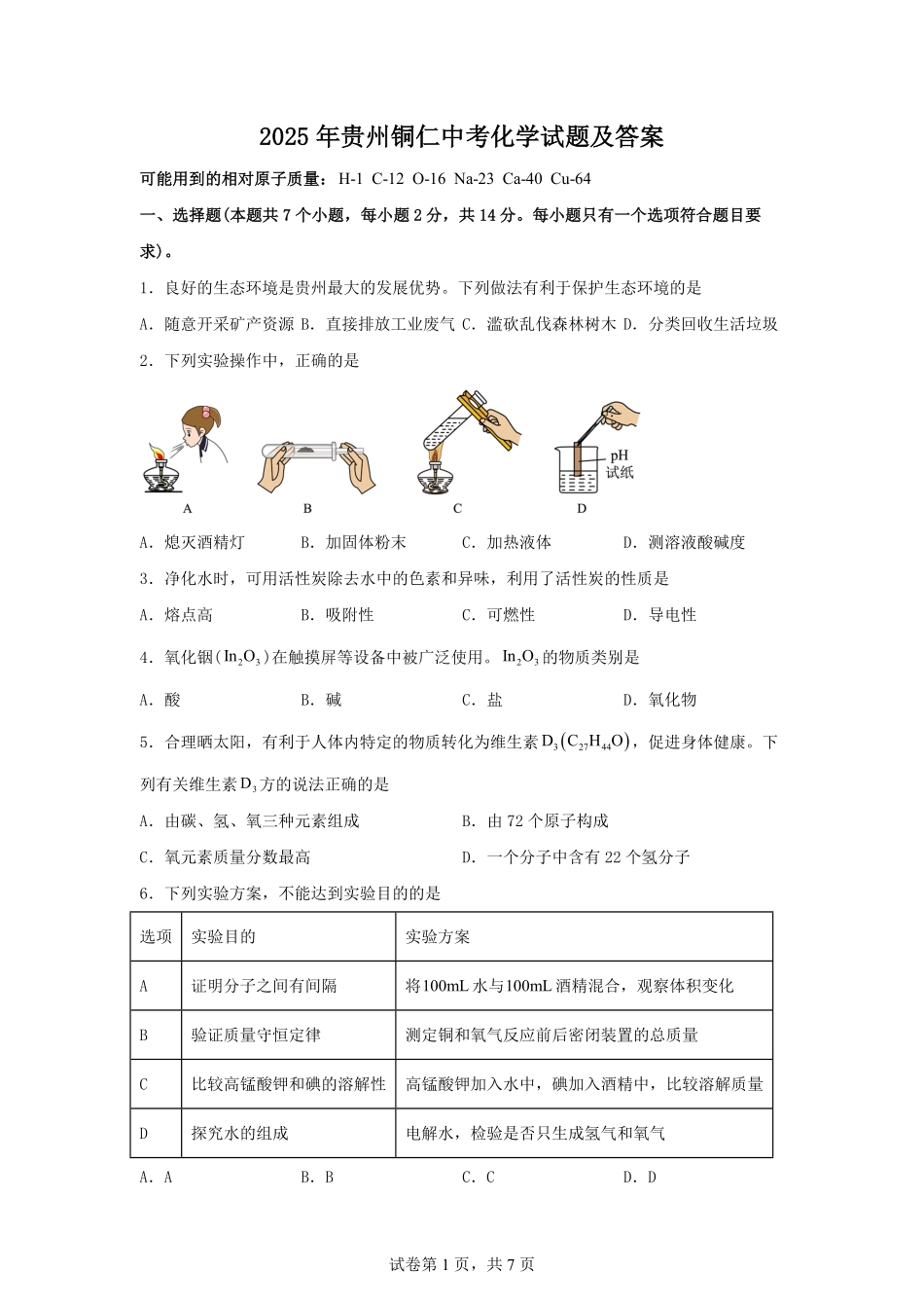 2025年贵州铜仁中考化学试题及答案.pdf_第1页