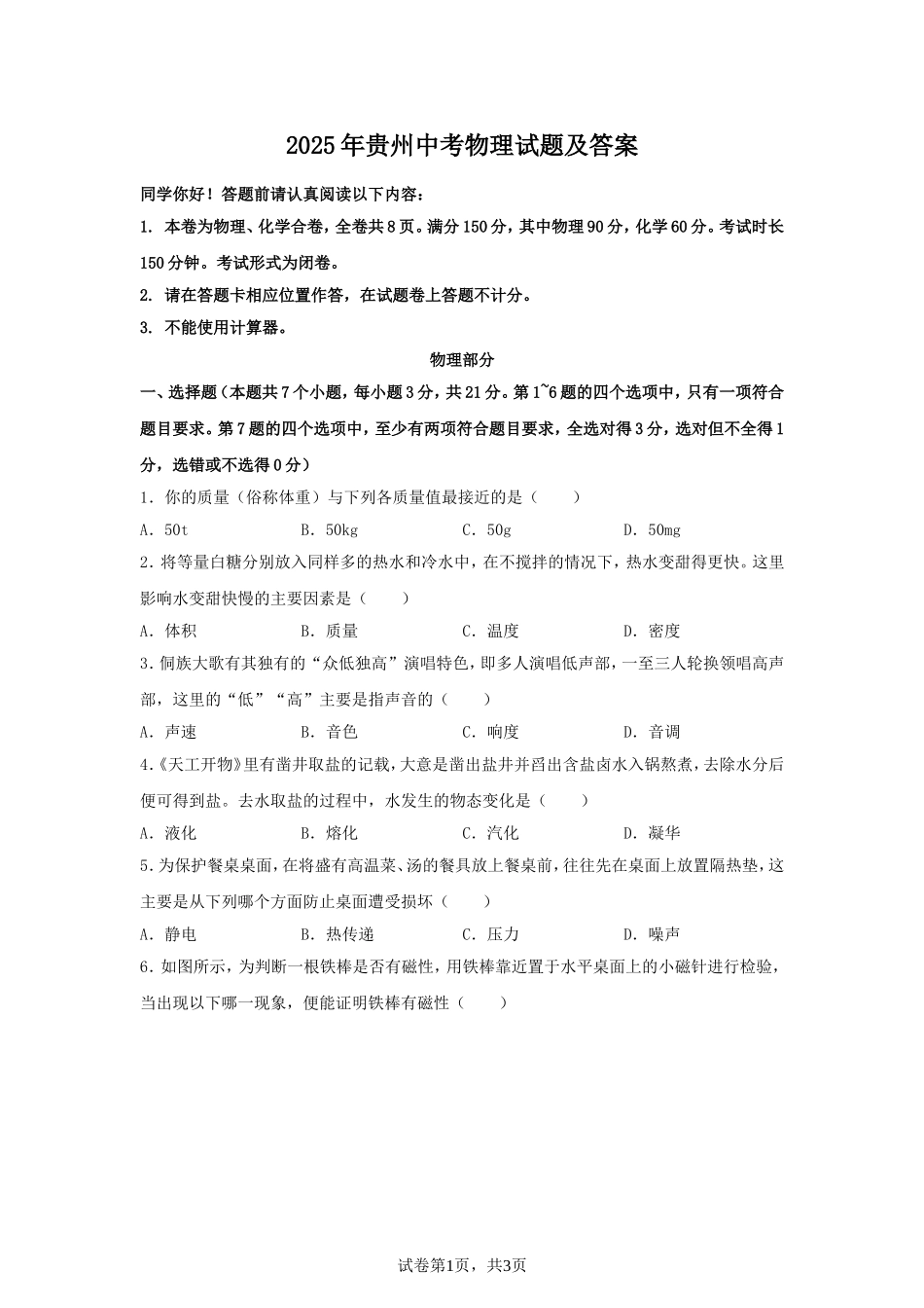 2025年贵州中考物理试题及答案.doc_第1页