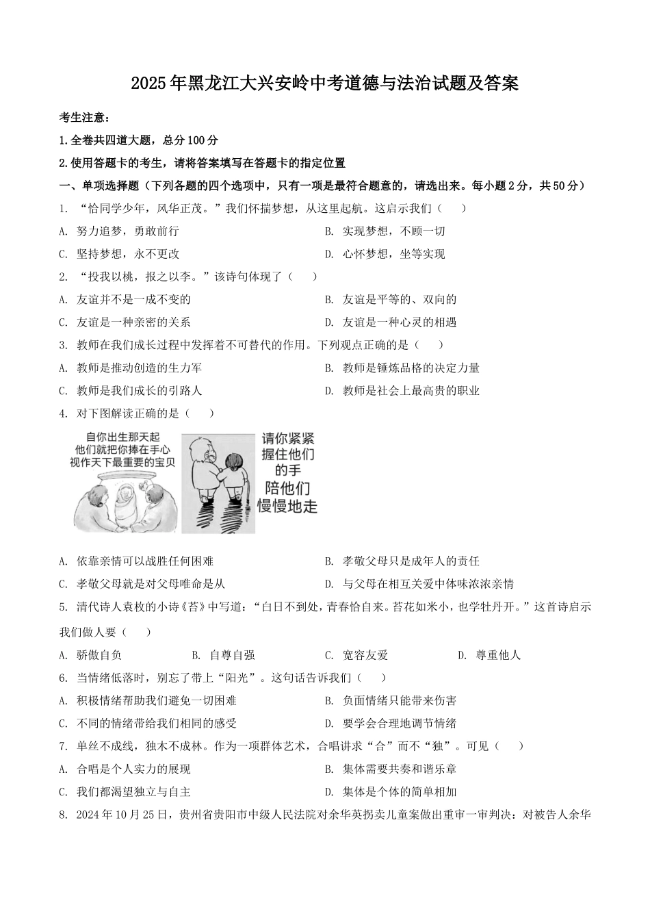 2025年黑龙江大兴安岭中考道德与法治试题及答案.doc_第1页