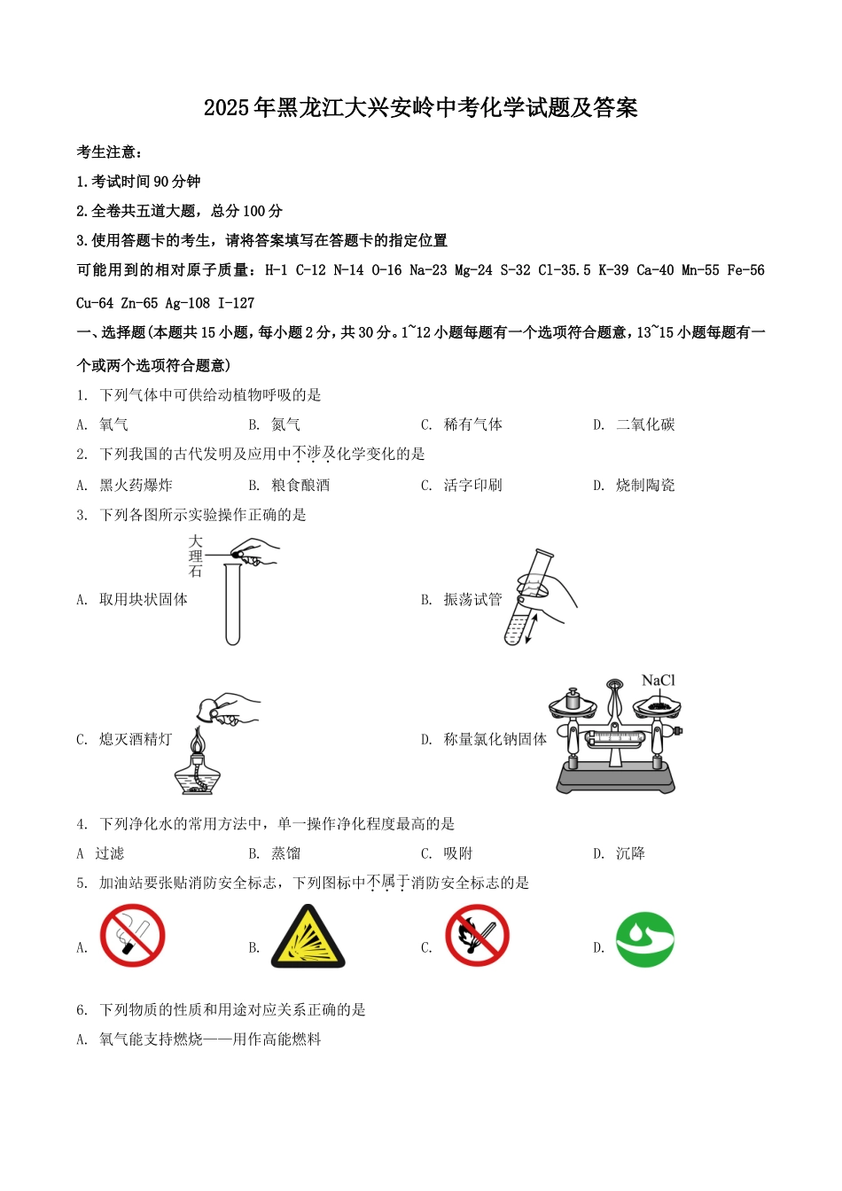 2025年黑龙江大兴安岭中考化学试题及答案.doc_第1页