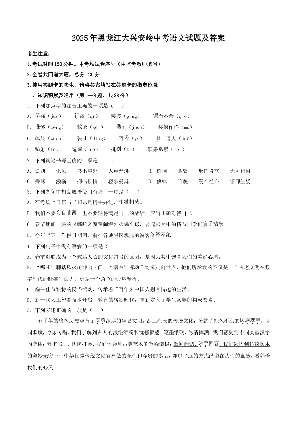 2025年黑龙江大兴安岭中考语文试题及答案.doc_第1页