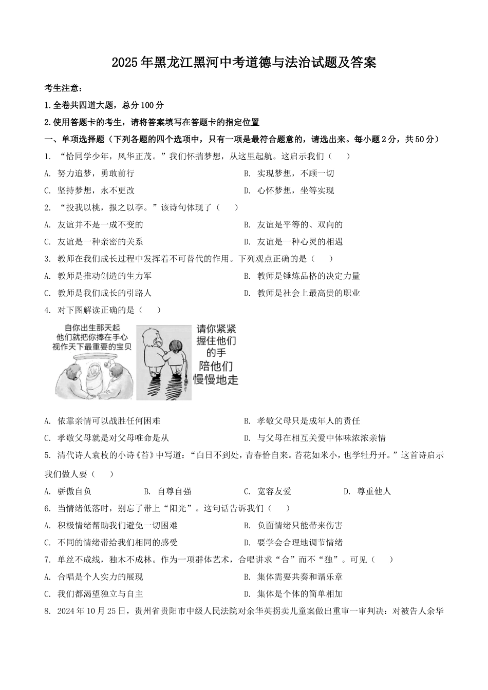 2025年黑龙江黑河中考道德与法治试题及答案.doc_第1页