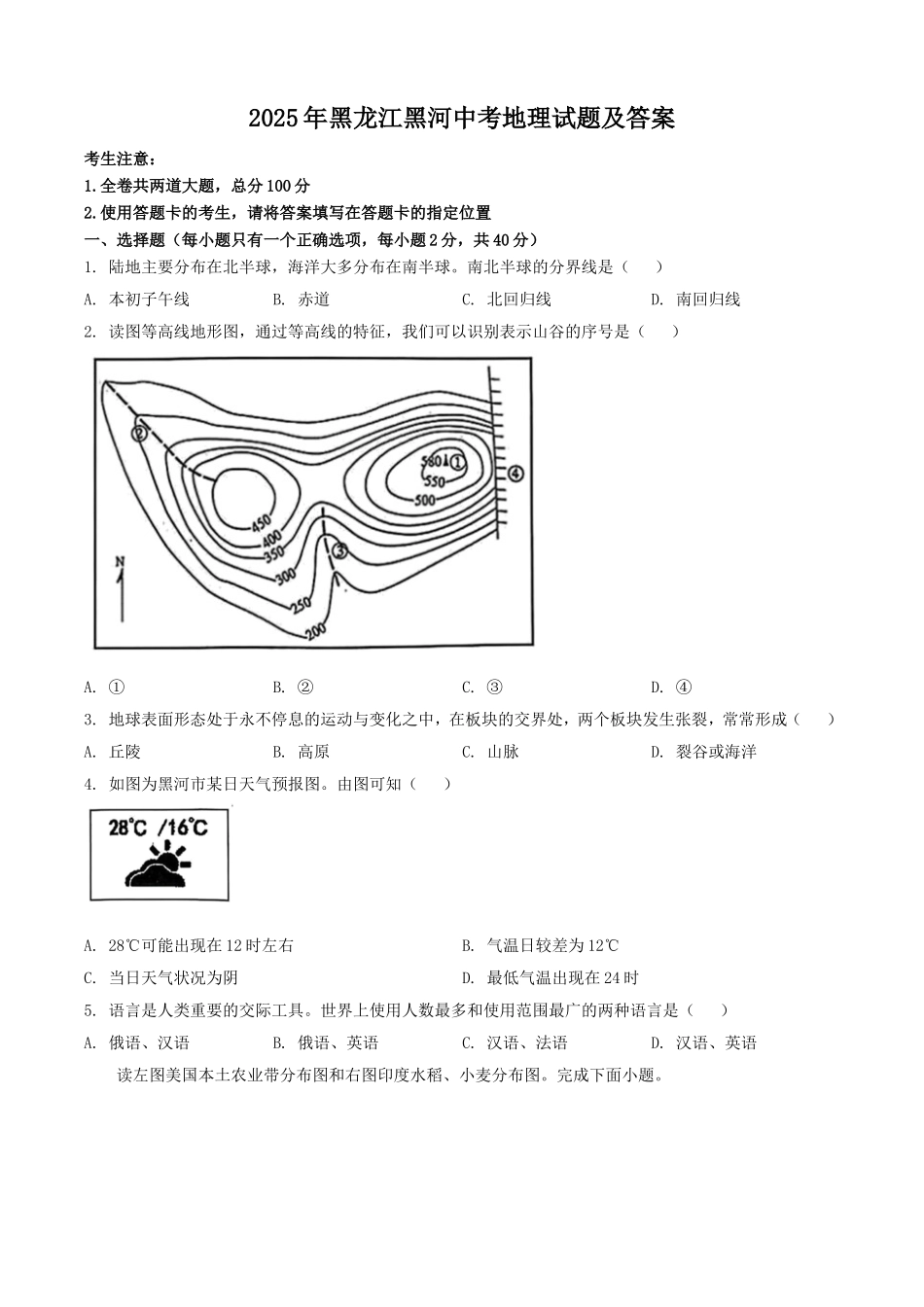 2025年黑龙江黑河中考地理试题及答案.doc_第1页