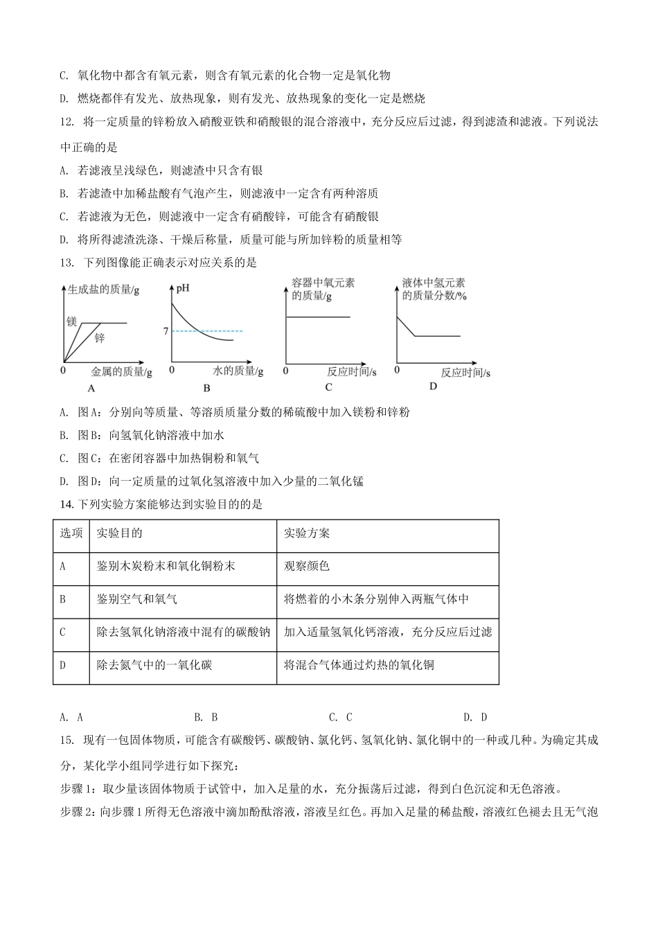 2025年黑龙江黑河中考化学试题及答案.doc_第3页