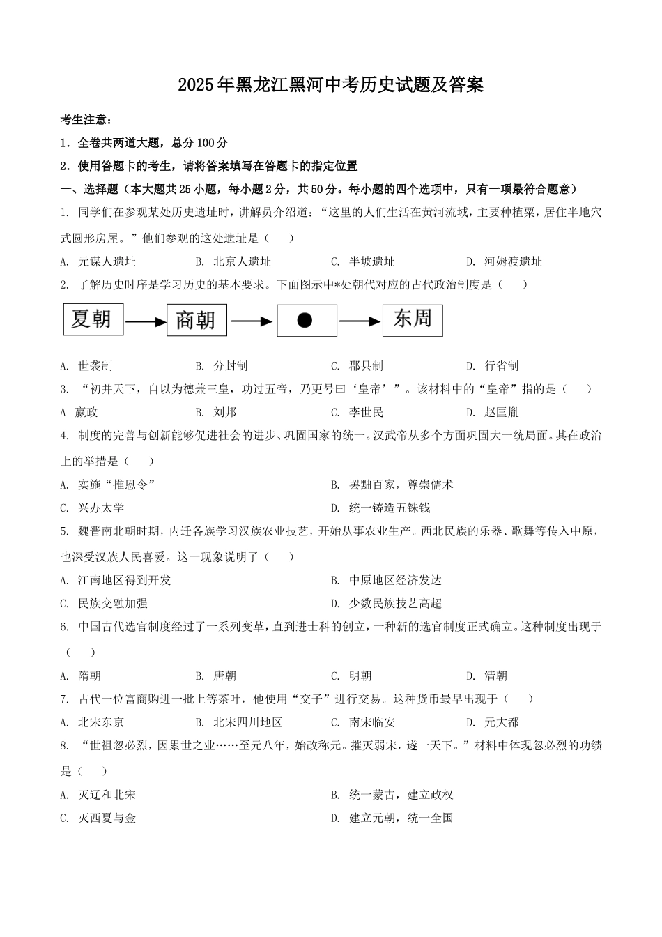 2025年黑龙江黑河中考历史试题及答案.doc_第1页