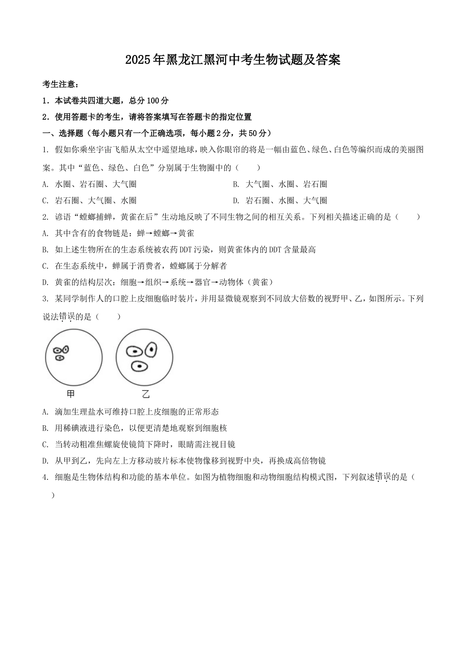 2025年黑龙江黑河中考生物试题及答案.doc_第1页