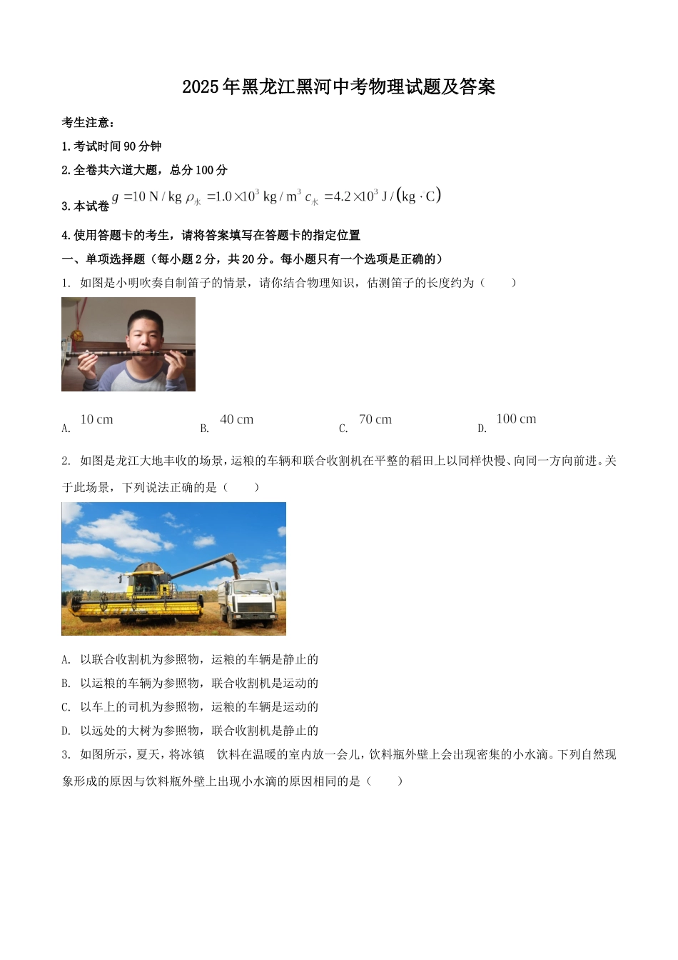 2025年黑龙江黑河中考物理试题及答案.doc_第1页