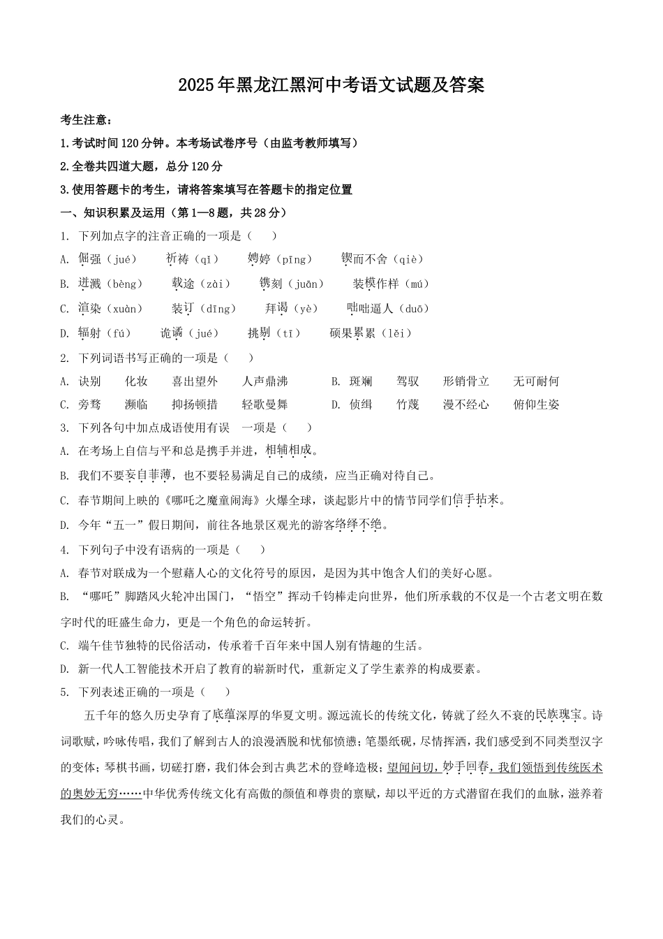 2025年黑龙江黑河中考语文试题及答案.doc_第1页