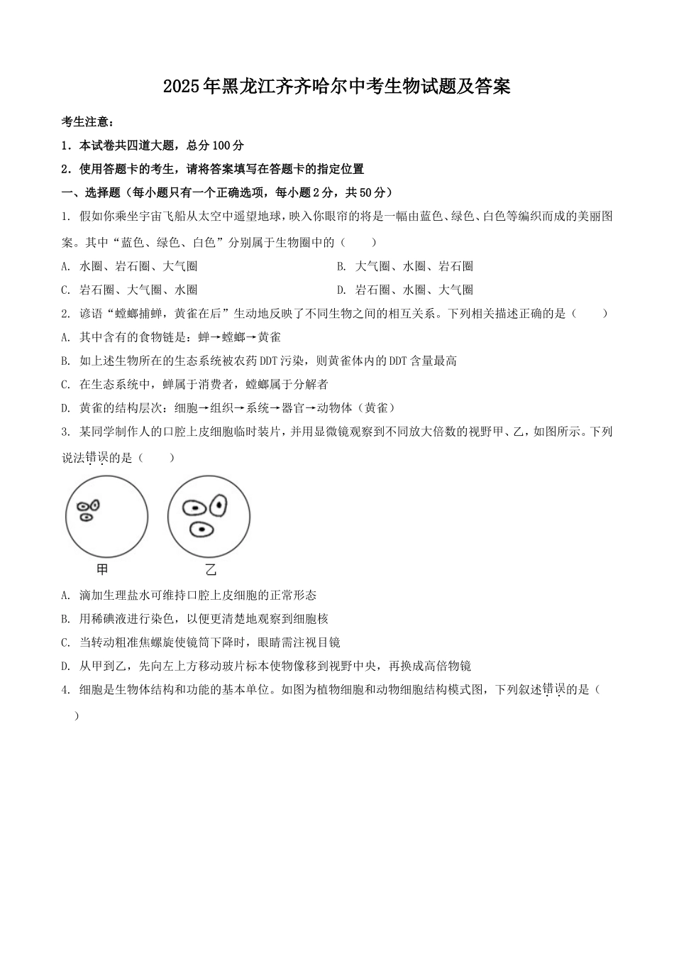 2025年黑龙江齐齐哈尔中考生物试题及答案.doc_第1页