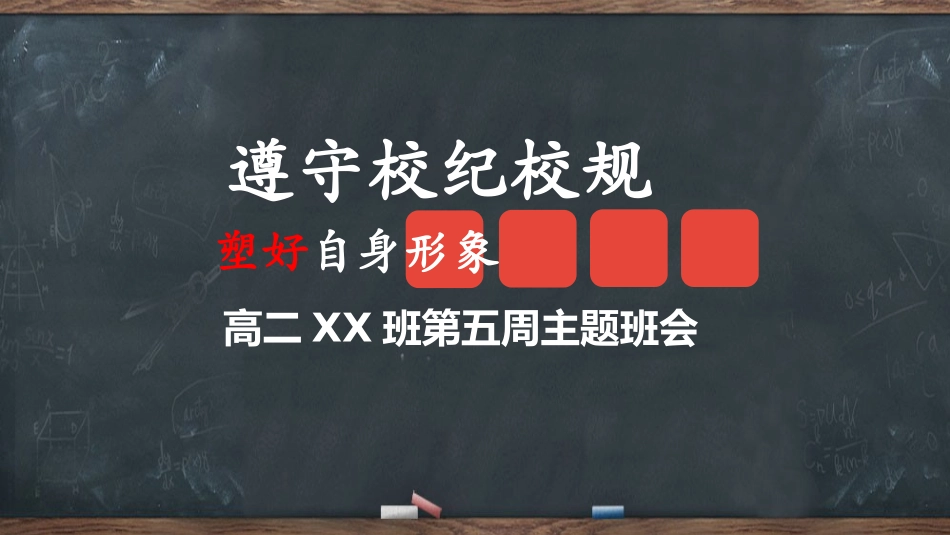 遵守校规校纪02.pptx_第1页