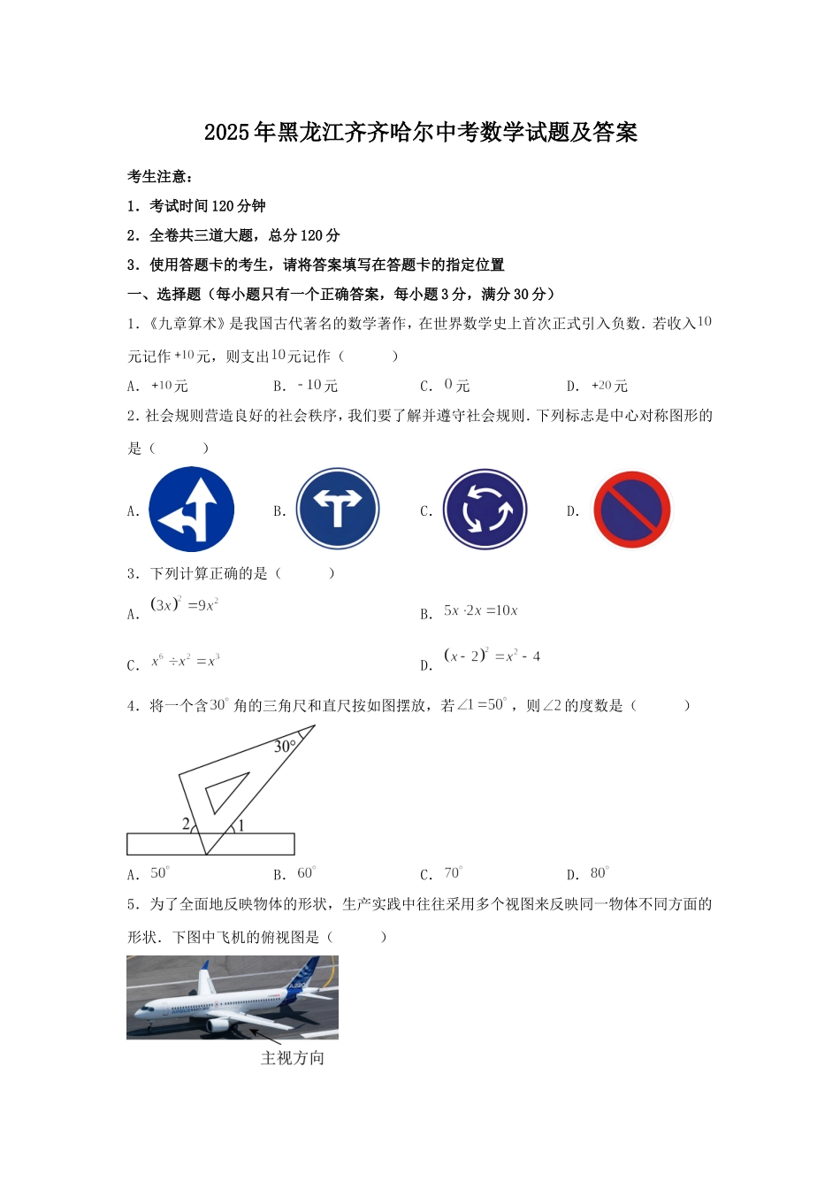 2025年黑龙江齐齐哈尔中考数学试题及答案.doc_第1页