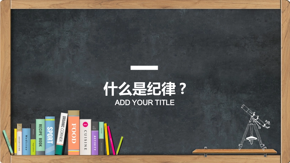 遵守校规校纪01.pptx_第3页