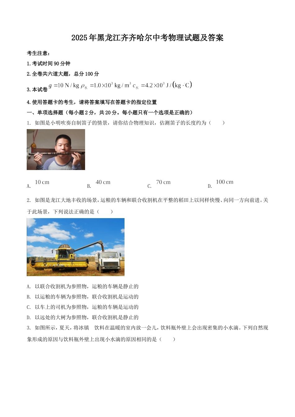 2025年黑龙江齐齐哈尔中考物理试题及答案.doc_第1页