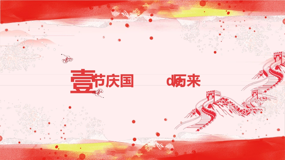 祖国万岁庆祝国庆节模板2.pptx_第3页