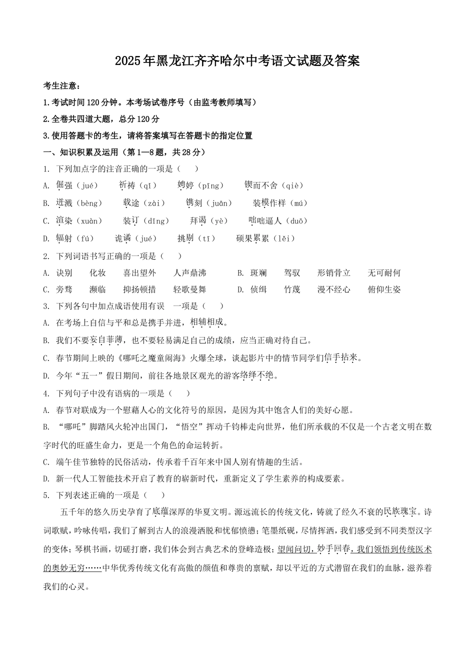 2025年黑龙江齐齐哈尔中考语文试题及答案.doc_第1页