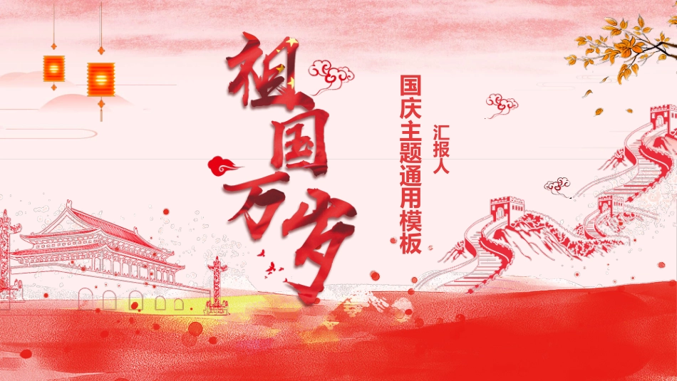 祖国万岁庆祝国庆节模板.pptx_第1页