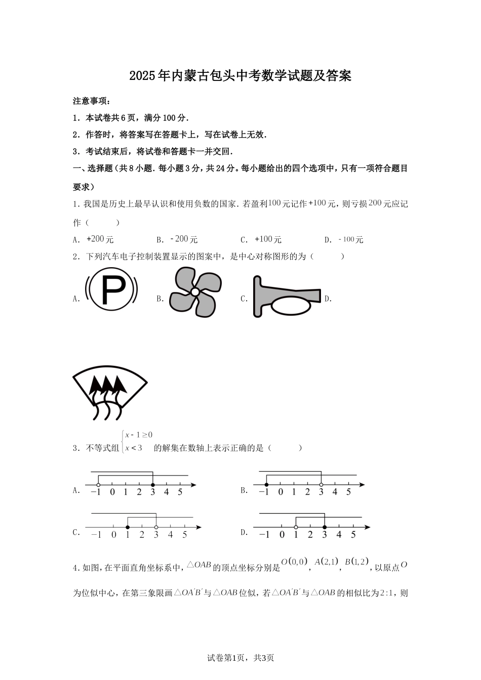 2025年内蒙古包头中考数学试题及答案.doc_第1页
