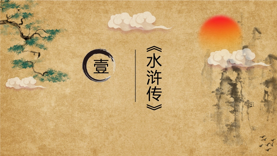 走进四大名著.pptx_第3页