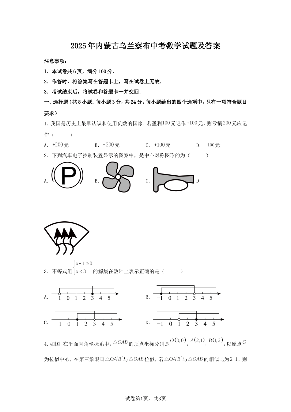 2025年内蒙古乌兰察布中考数学试题及答案.doc_第1页