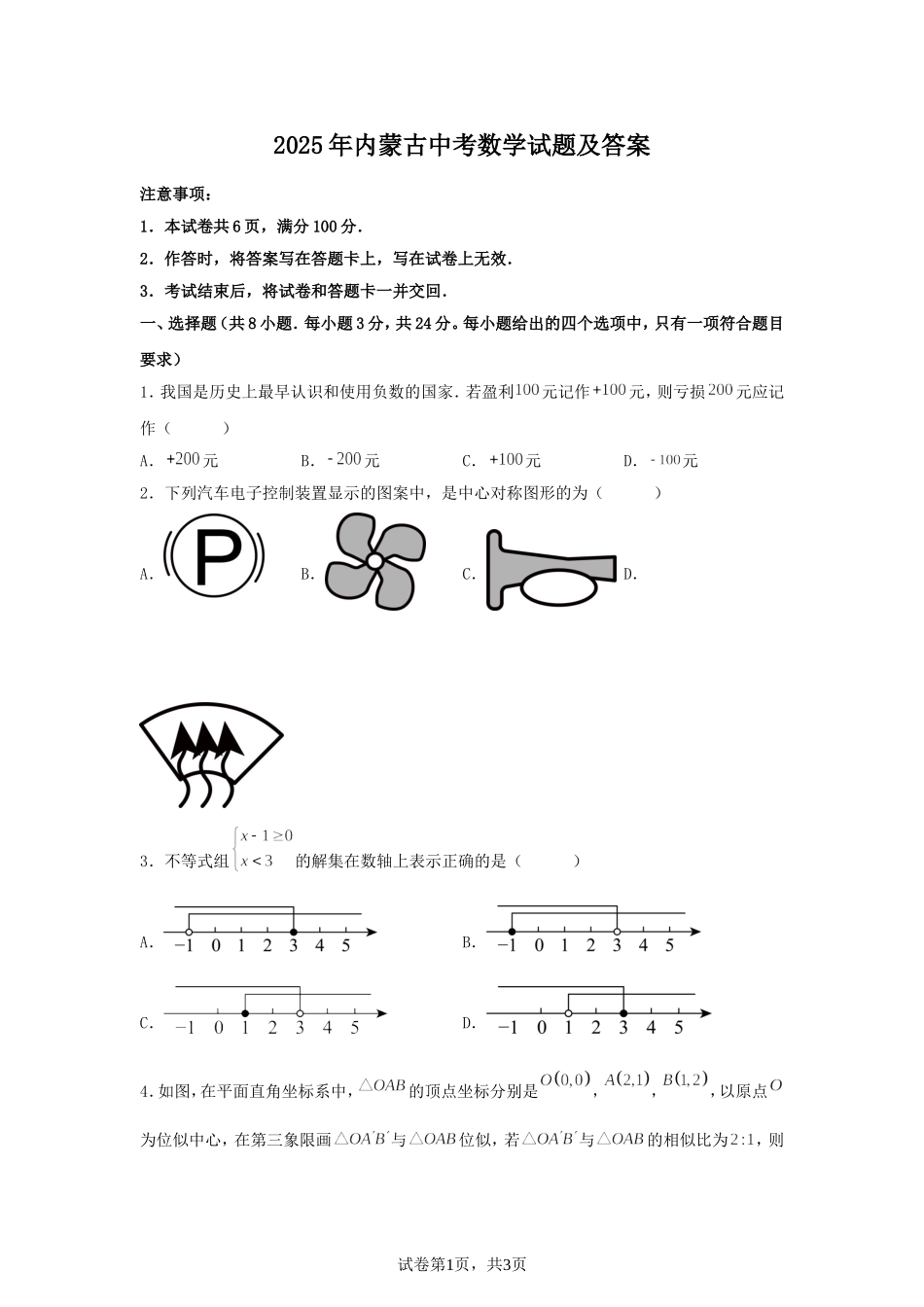 2025年内蒙古中考数学试题及答案.doc_第1页