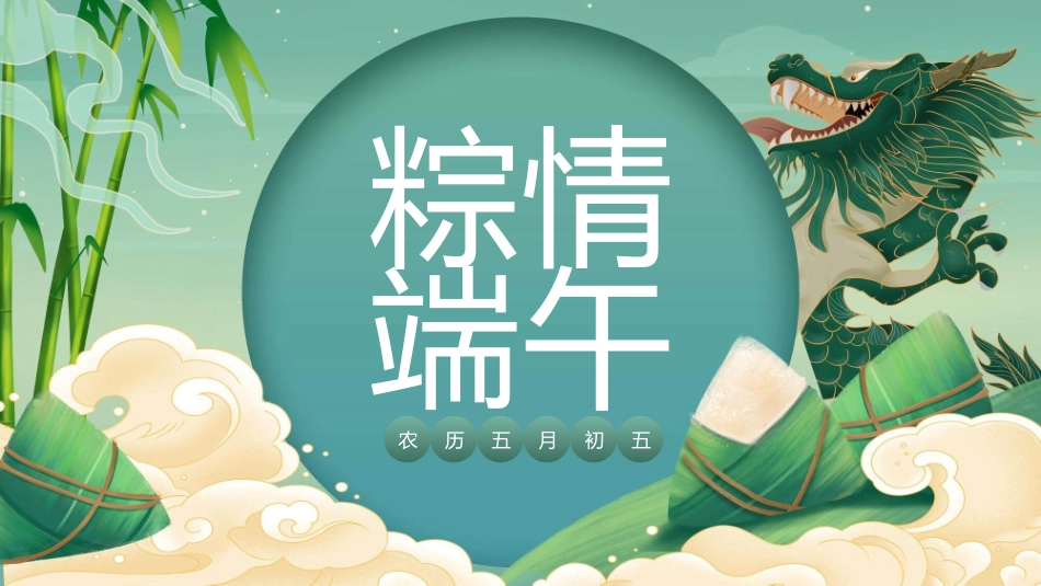 粽子龙端午节主题模板.pptx_第1页