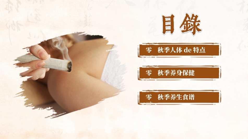 棕色中药背景的古典中国风秋季养生知识讲座模板.pptx_第2页