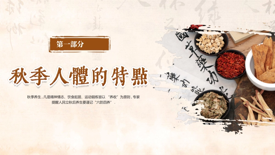 棕色中药背景的古典中国风秋季养生知识讲座模板.pptx_第3页