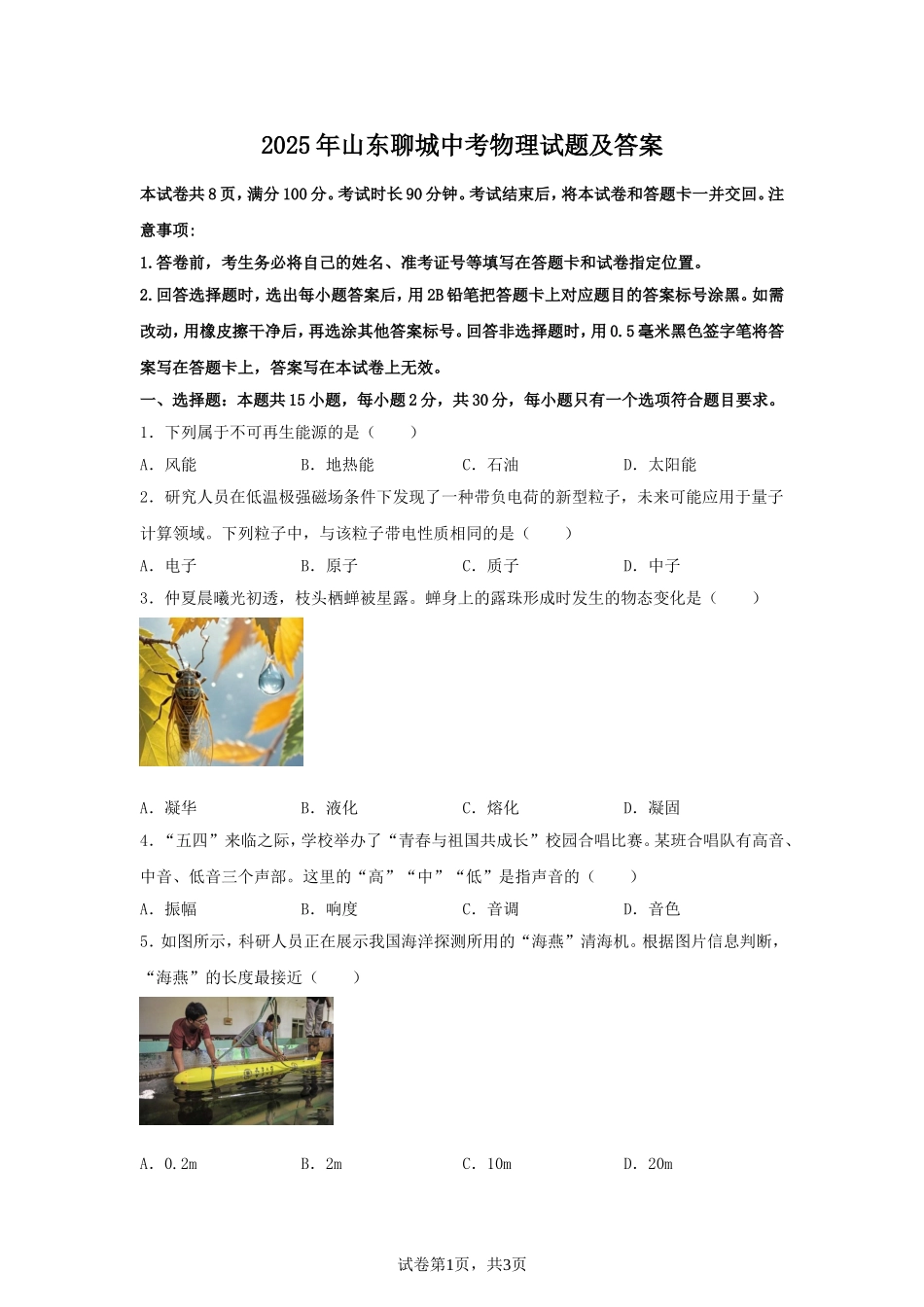 2025年山东聊城中考物理试题及答案.doc_第1页