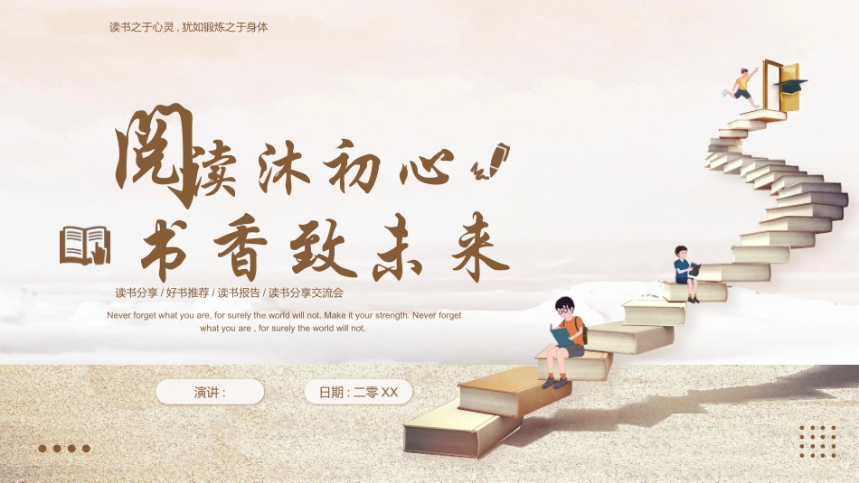 棕色书籍阶梯背景的“阅读沐初心书香致未来”读书分享交流会模板.pptx_第1页