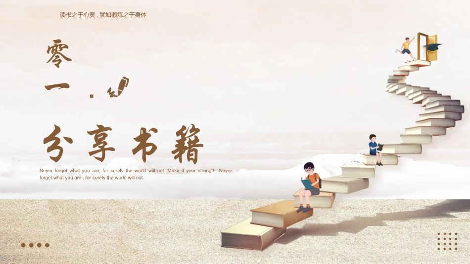 棕色书籍阶梯背景的“阅读沐初心书香致未来”读书分享交流会模板.pptx_第3页