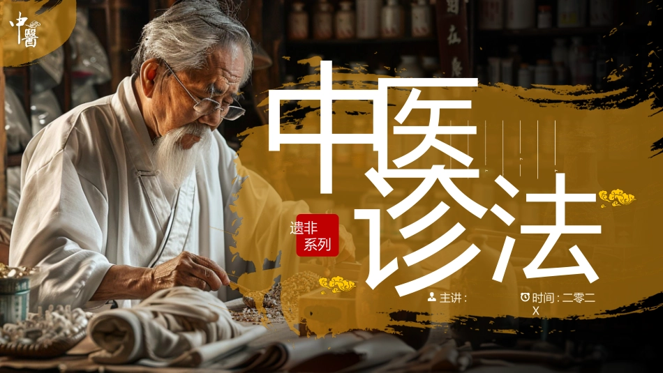 棕色老中医背景的中医诊法介绍模板.pptx_第1页