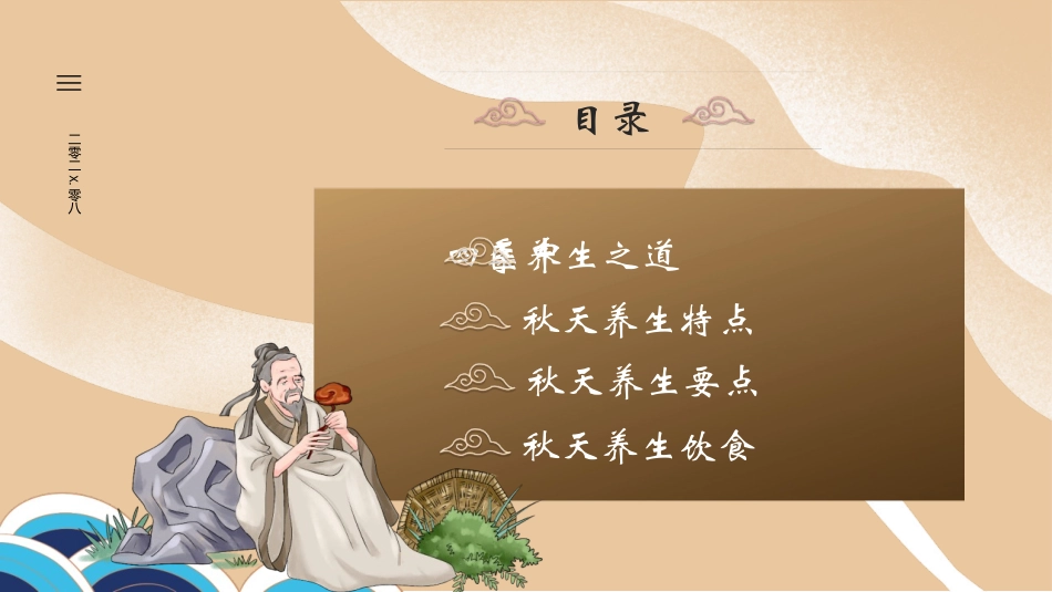 棕色老中医背景的秋季养生中医保健小常识模板.pptx_第2页