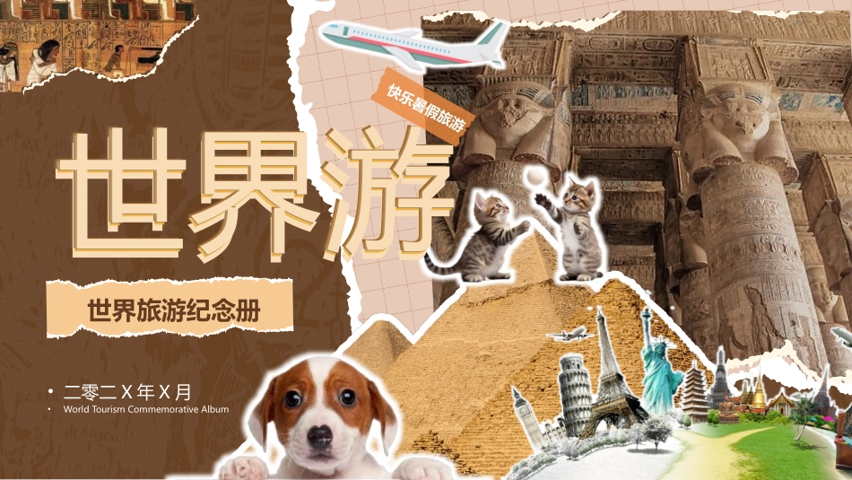 棕色金字塔背景的撕纸风世界旅游纪念册模板.pptx_第1页