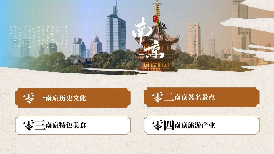 棕色古建筑背景的南京城市旅游宣传介绍模板.pptx_第2页