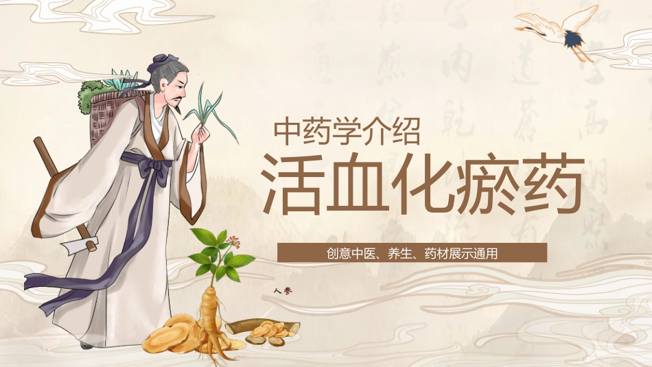 棕色古典中国风背景的活血化瘀药中药学介绍模板.pptx_第1页