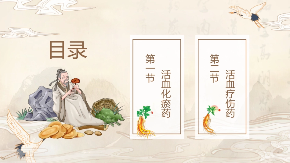 棕色古典中国风背景的活血化瘀药中药学介绍模板.pptx_第2页
