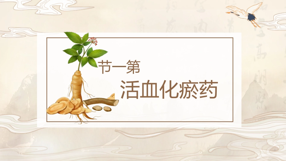 棕色古典中国风背景的活血化瘀药中药学介绍模板.pptx_第3页