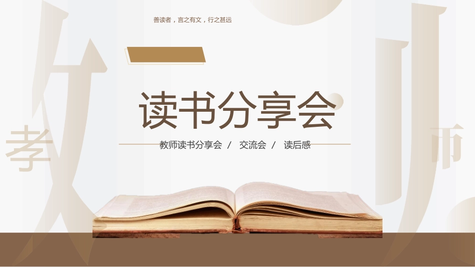 棕色拆字风读书分享会模板.pptx_第1页