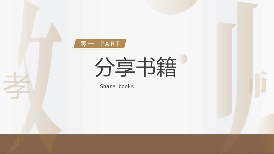 棕色拆字风读书分享会模板.pptx_第3页