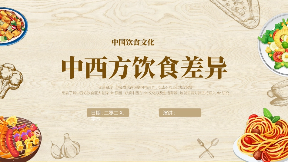 棕色“中西方饮食差异”中国餐饮文化介绍模板.pptx_第1页