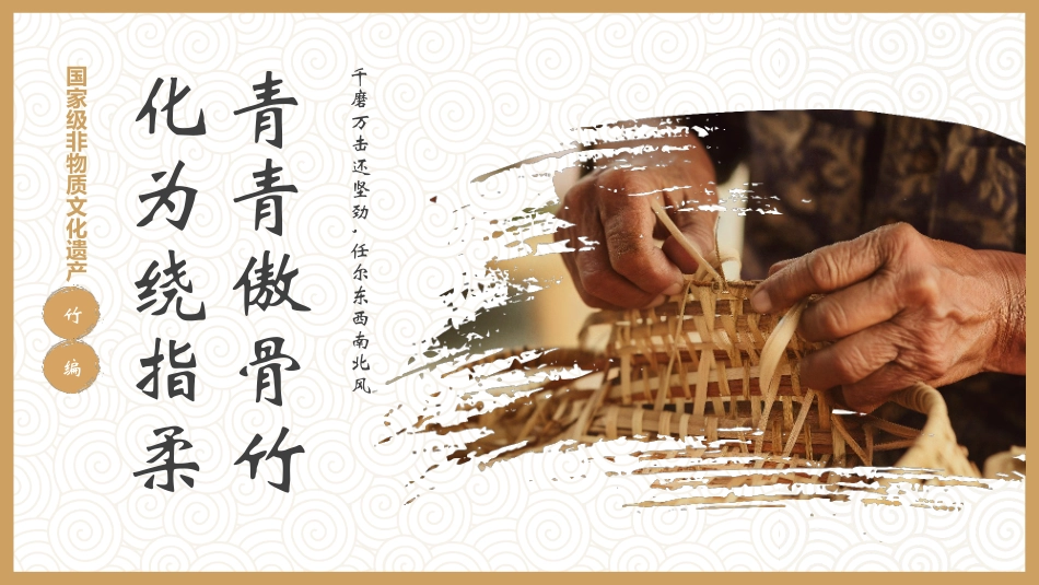 棕色“青青傲骨竹化为绕指柔”国家级非物质文化遗产竹编介绍模板.pptx_第1页