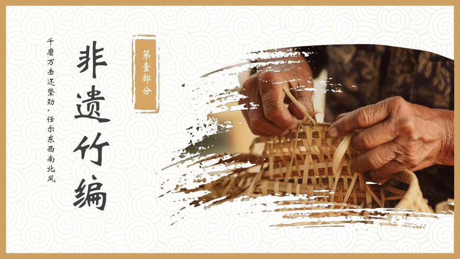 棕色“青青傲骨竹化为绕指柔”国家级非物质文化遗产竹编介绍模板.pptx_第3页