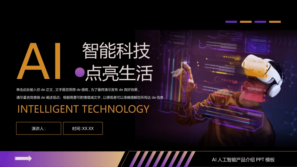 紫色科技风“智能科技点亮生活”AI人工智能产品介绍模板.pptx_第1页
