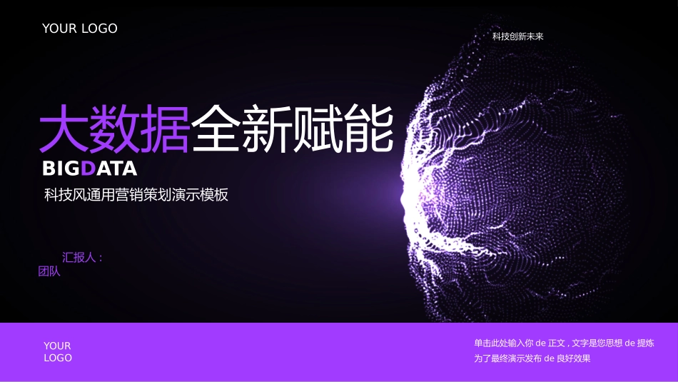 紫色科技风“大数据全新赋能”营销策划模板.pptx_第1页
